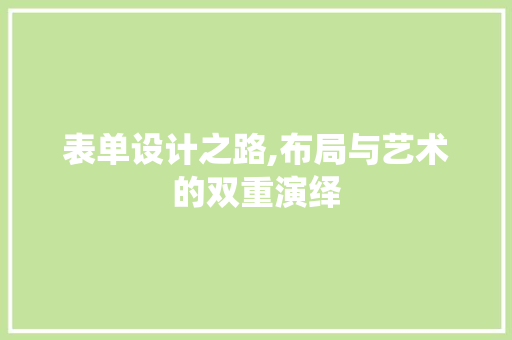 表单设计之路,布局与艺术的双重演绎