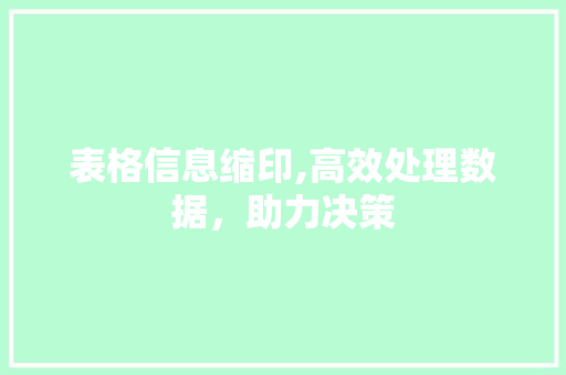 表格信息缩印,高效处理数据，助力决策