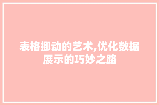 表格挪动的艺术,优化数据展示的巧妙之路