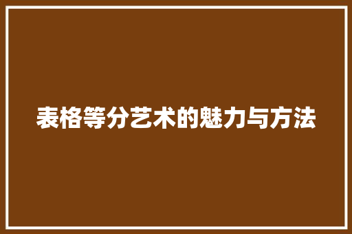 表格等分艺术的魅力与方法 服务器/数据库