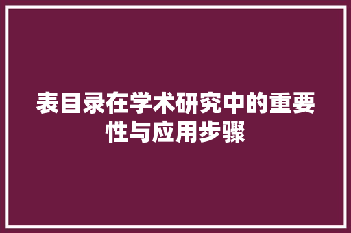 表目录在学术研究中的重要性与应用步骤