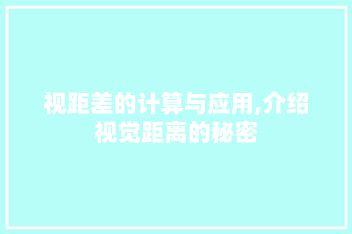 视距差的计算与应用,介绍视觉距离的秘密