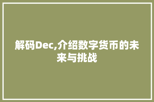 解码Dec,介绍数字货币的未来与挑战