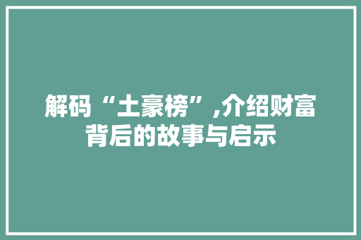 解码“土豪榜”,介绍财富背后的故事与启示