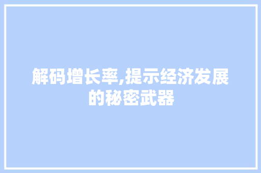 解码增长率,提示经济发展的秘密武器