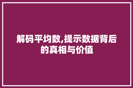解码平均数,提示数据背后的真相与价值