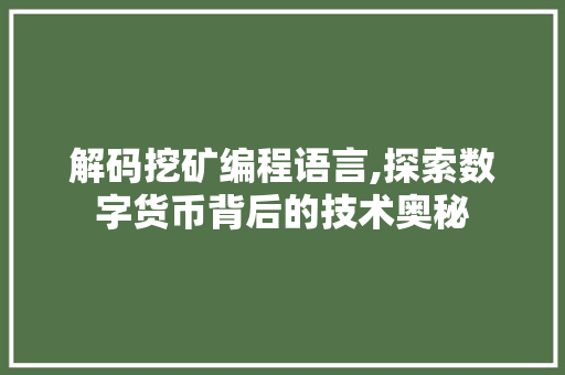 解码挖矿编程语言,探索数字货币背后的技术奥秘