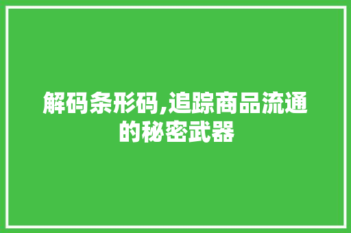解码条形码,追踪商品流通的秘密武器
