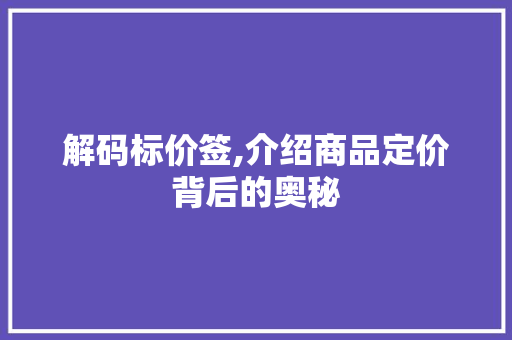 解码标价签,介绍商品定价背后的奥秘