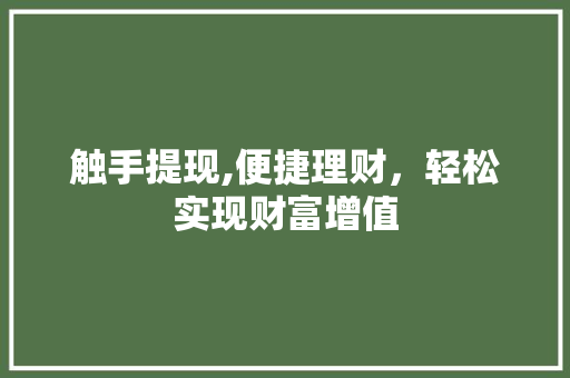 触手提现,便捷理财，轻松实现财富增值