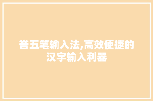 誉五笔输入法,高效便捷的汉字输入利器
