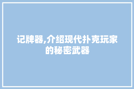 记牌器,介绍现代扑克玩家的秘密武器