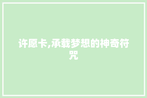 许愿卡,承载梦想的神奇符咒