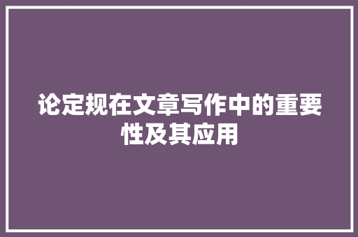 论定规在文章写作中的重要性及其应用