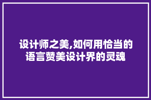 设计师之美,如何用恰当的语言赞美设计界的灵魂