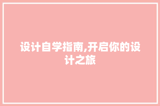 设计自学指南,开启你的设计之旅