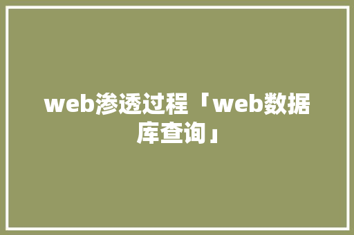web渗透过程「web数据库查询」 web渗透过程「web数据库查询」 SEO教程