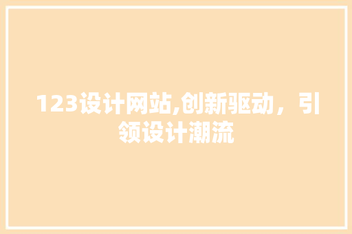 123设计网站,创新驱动，引领设计潮流