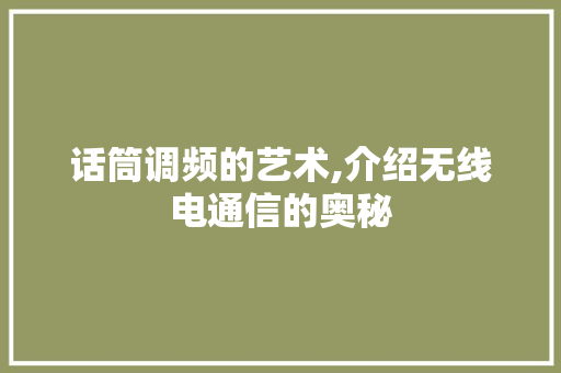 话筒调频的艺术,介绍无线电通信的奥秘 Web前端