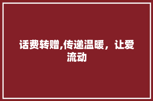 话费转赠,传递温暖，让爱流动 友链在线
