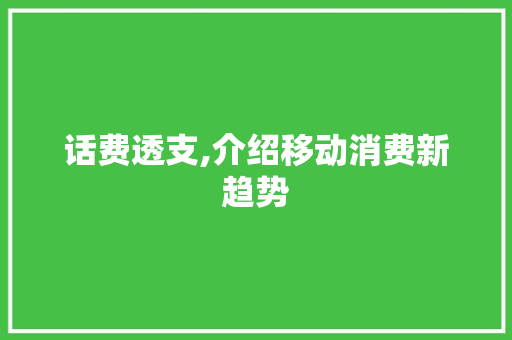 话费透支,介绍移动消费新趋势
