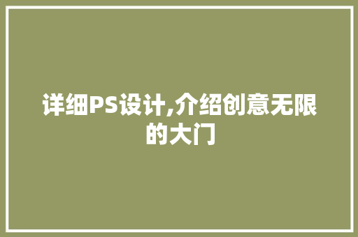 详细PS设计,介绍创意无限的大门