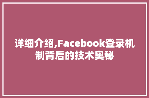 详细介绍,Facebook登录机制背后的技术奥秘