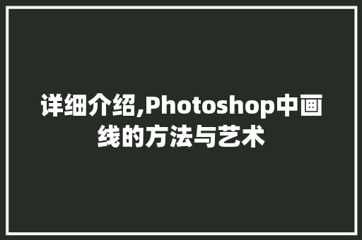 详细介绍,Photoshop中画线的方法与艺术