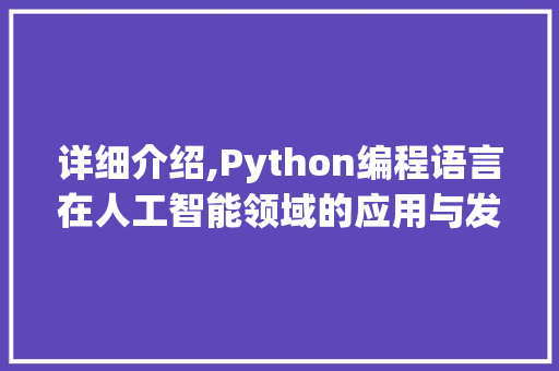 详细介绍,Python编程语言在人工智能领域的应用与发展