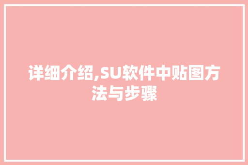 详细介绍,SU软件中贴图方法与步骤