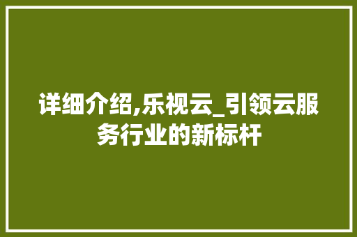 详细介绍,乐视云_引领云服务行业的新标杆 SEO教程