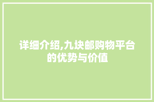 详细介绍,九块邮购物平台的优势与价值