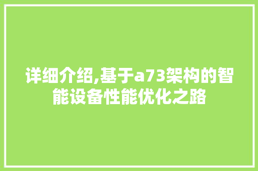 详细介绍,基于a73架构的智能设备性能优化之路