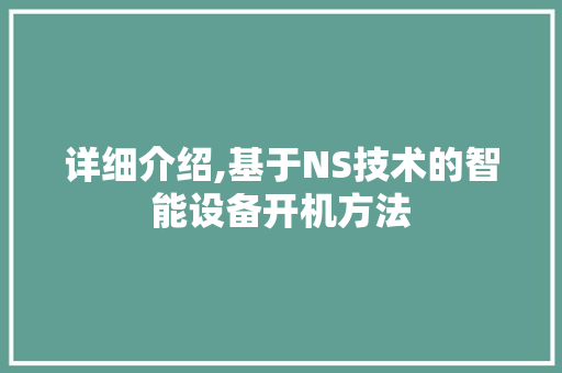 详细介绍,基于NS技术的智能设备开机方法
