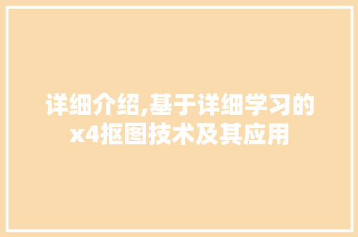 详细介绍,基于详细学习的x4抠图技术及其应用