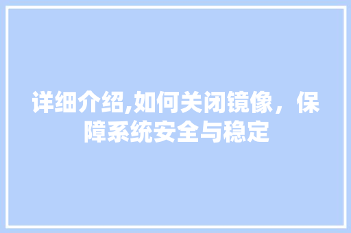 详细介绍,如何关闭镜像，保障系统安全与稳定 WordPress教程