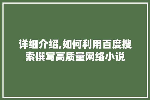 详细介绍,如何利用百度搜索撰写高质量网络小说