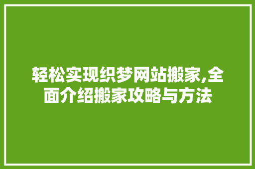 轻松实现织梦网站搬家,全面介绍搬家攻略与方法