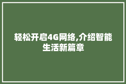 轻松开启4G网络,介绍智能生活新篇章