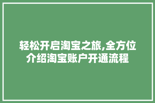 轻松开启淘宝之旅,全方位介绍淘宝账户开通流程