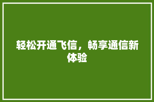 轻松开通飞信，畅享通信新体验