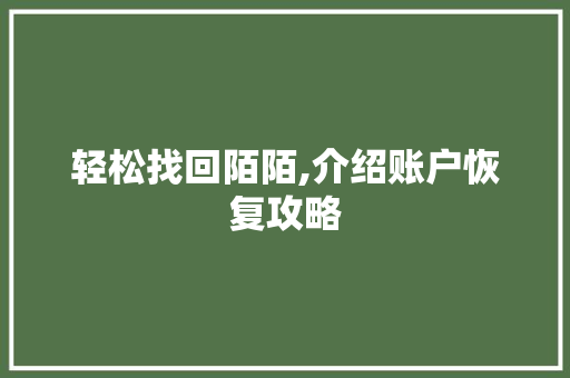 轻松找回陌陌,介绍账户恢复攻略 友链在线