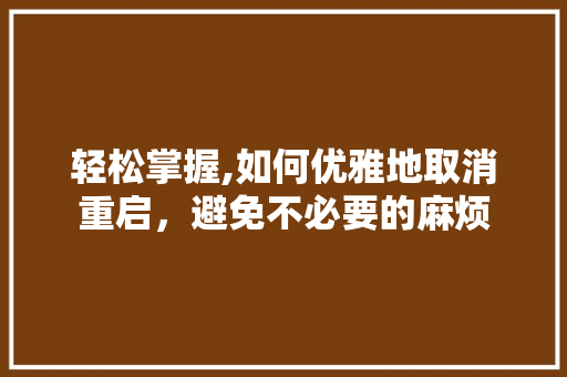 轻松掌握,如何优雅地取消重启，避免不必要的麻烦 Web前端