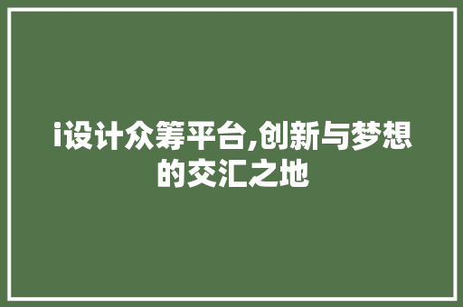 i设计众筹平台,创新与梦想的交汇之地