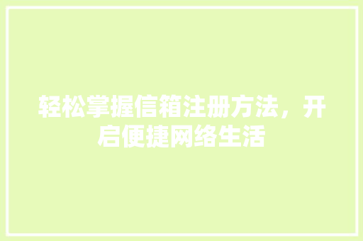轻松掌握信箱注册方法，开启便捷网络生活