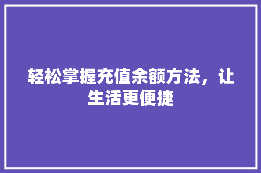 轻松掌握充值余额方法，让生活更便捷