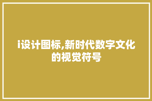 i设计图标,新时代数字文化的视觉符号
