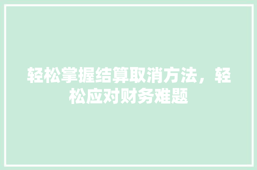轻松掌握结算取消方法，轻松应对财务难题 服务器/数据库