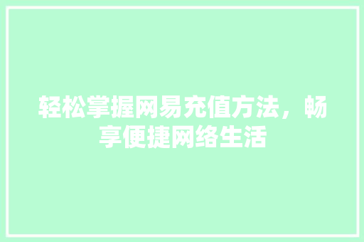 轻松掌握网易充值方法,畅享便捷网络生活 SEO教程 轻松掌握网易充值方法,畅享便捷网络生活 SEO教程