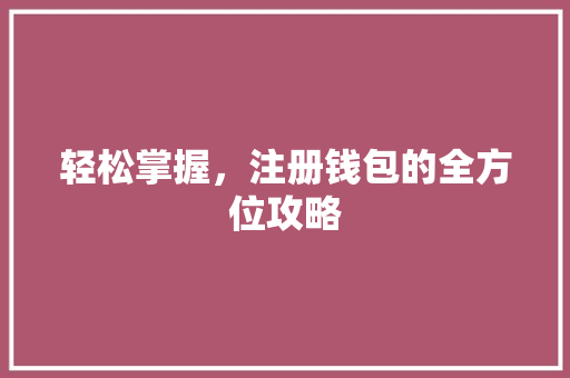 轻松掌握，注册钱包的全方位攻略